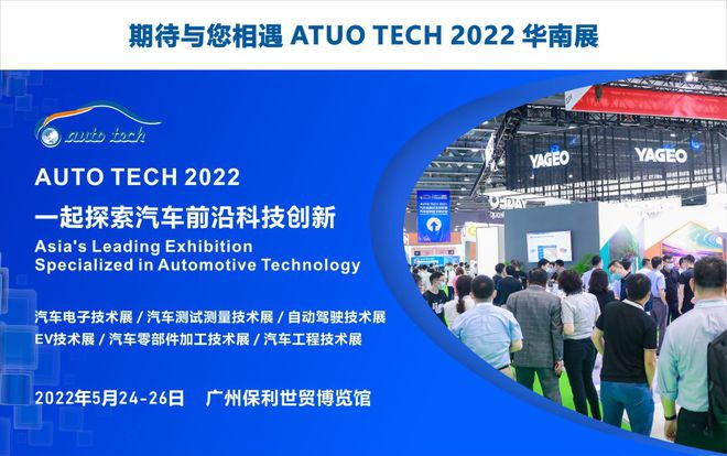 高鸿智联将携重磅产品参加 AUTO TECH 2022 广州国际汽车技术展