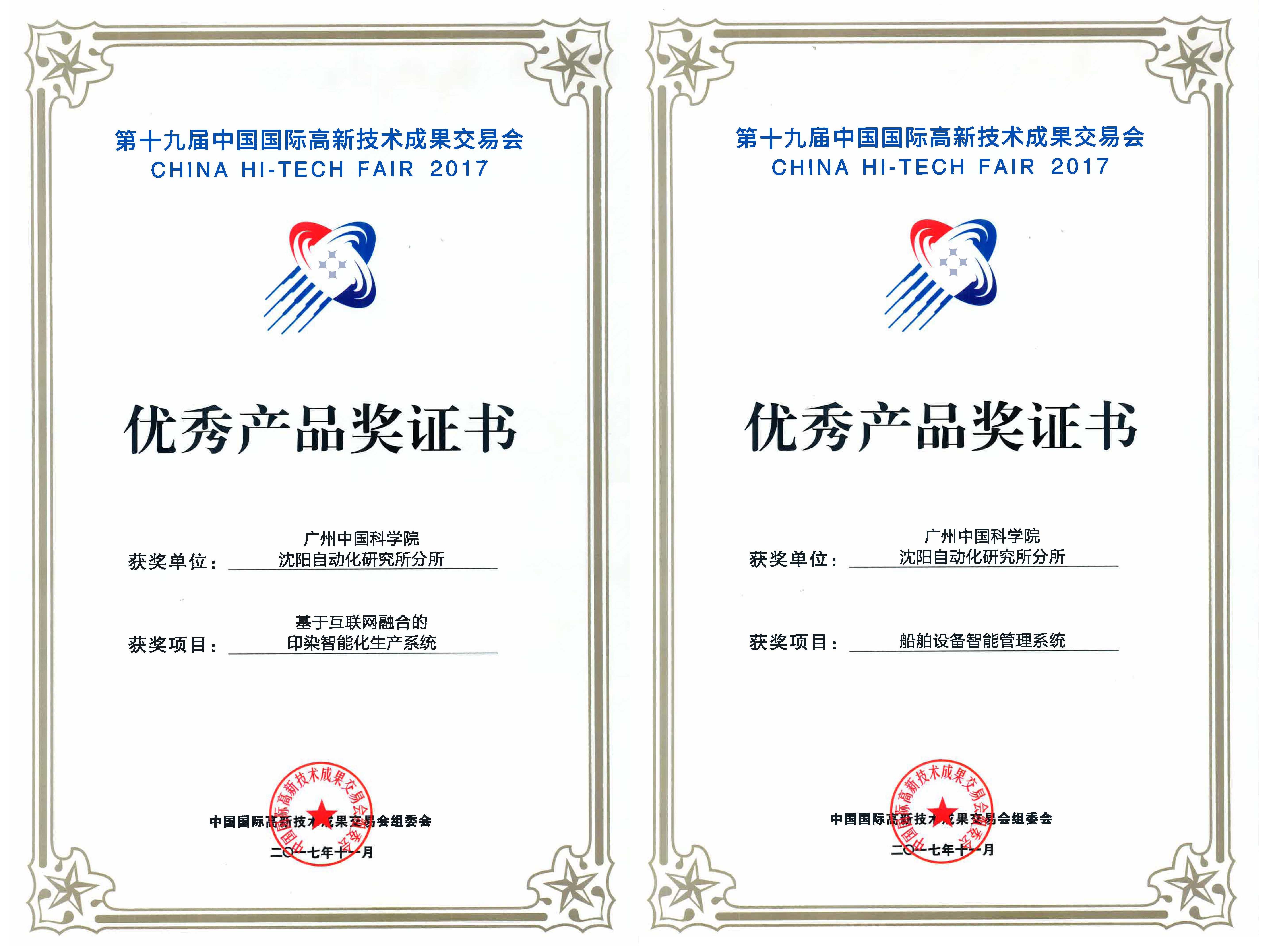 沈自所广州分所携科研成果亮相高交会并获优秀产品奖----中国科学院沈