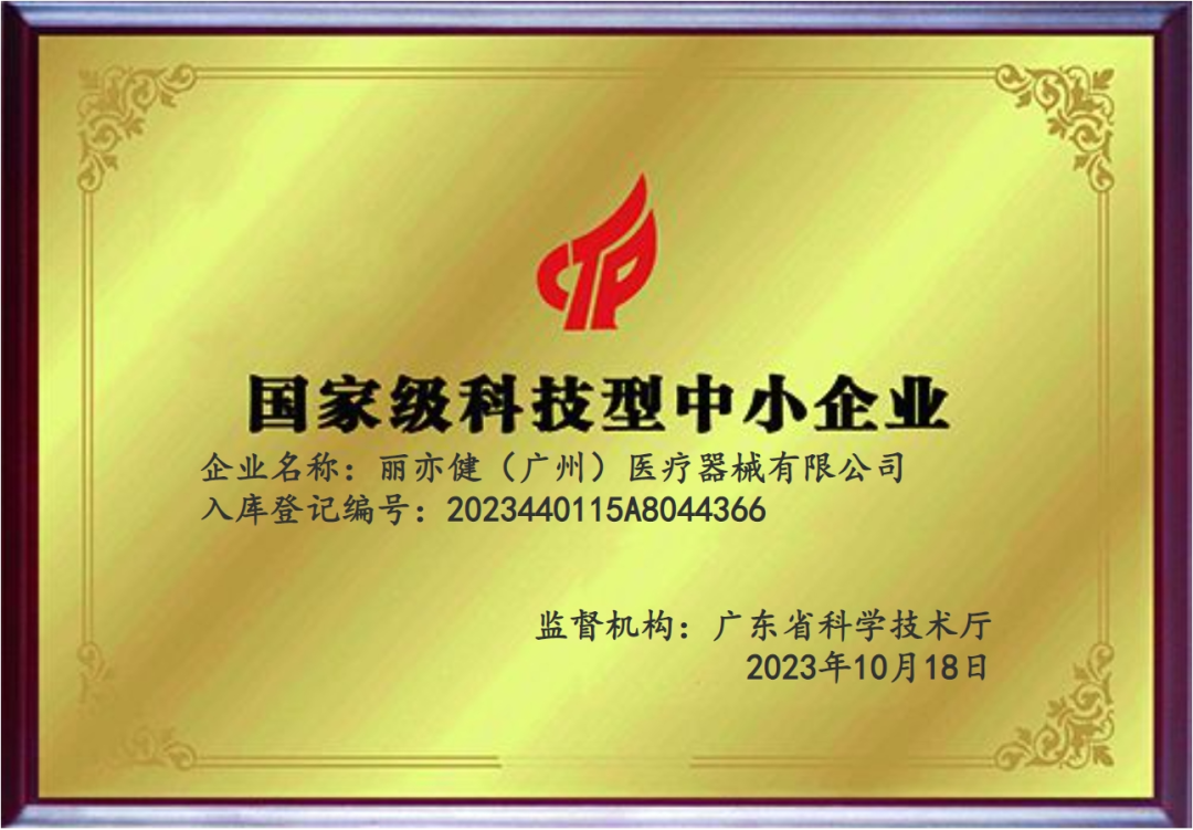 授牌仪式 | 丽亦健荣获"广东省名优高新技术产品"!_企