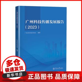 《广州科技传播发展报告.2023 广州市科学技术协会》 【简介_书评_在